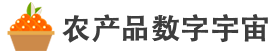农产品数字宇宙