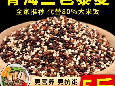 2023青海新三色藜麦精选农家有机黑